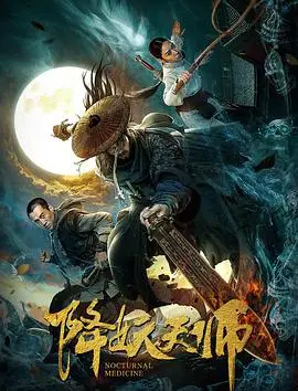《降妖天师》:玄幻捉妖之旅,师徒情深与妖魔对决