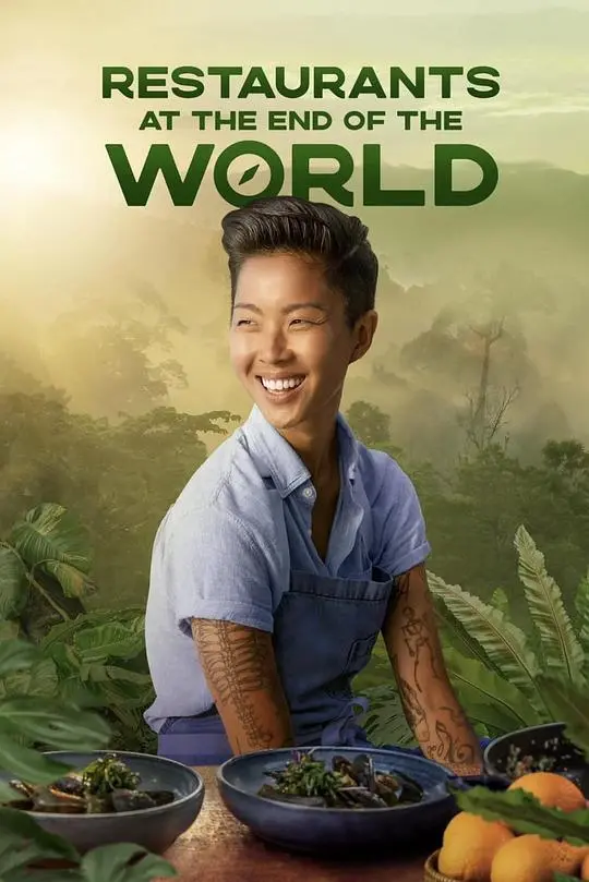 世界尽头的餐厅第一季:美食、救赎与人生的治愈之旅