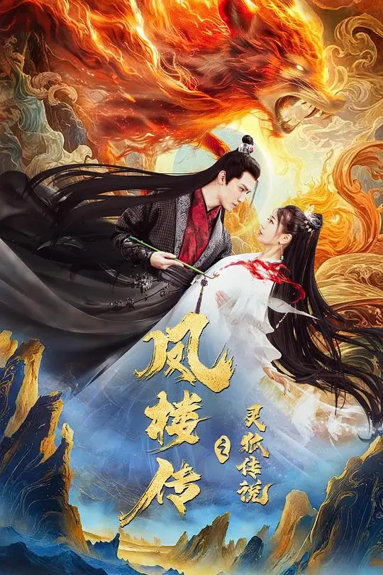 《凤楼传之灵狐传说》:东方奇幻与唯美爱情的交织