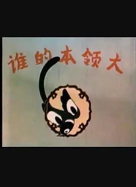 谁的本领大?一部关于勇气与成长的动画冒险