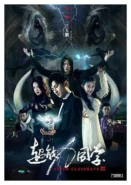 超能力同学:一场关于青春、友情与超能力的爆笑冒险
