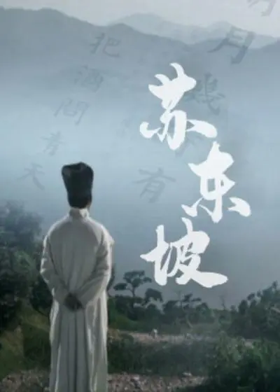 《苏东坡》:诗词歌赋与人生哲学的辉煌交响