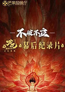 《不破不立》:哪吒之魔童闹海幕后,国漫崛起之路