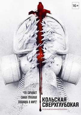 科拉深孔:潜入地心深渊,揭秘苏联最疯狂的科学实验