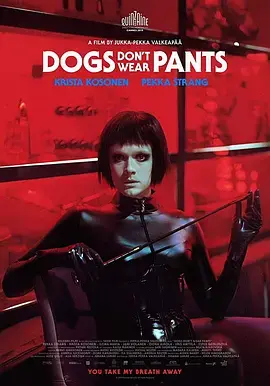 《狗不穿裤子》:禁忌之恋下的探索,情欲与情感的交织