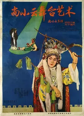 《尚小云的舞台艺术》:梨园宗师的传奇人生与精湛表演