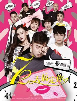 《72天搞定你》:爱情喜剧的极限挑战,笑料百出!