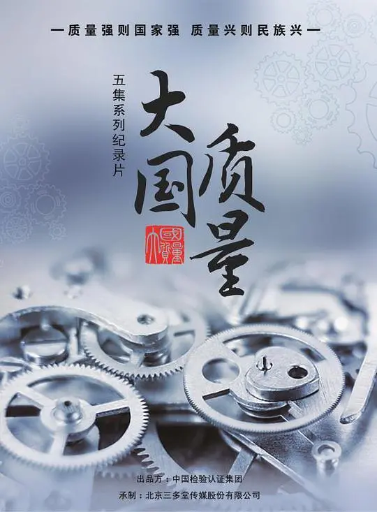 《大国质量》:见证中国制造的崛起与责任担当