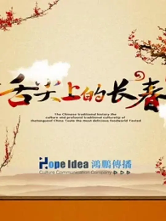 《舌尖上的长春》:寻味东北,一场味蕾与文化的奇妙之旅