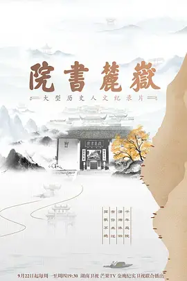 千年文脉,弦歌不辍:电影《岳麓书院》寻根中华文化精神