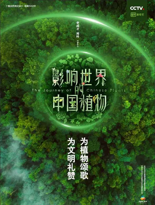 《影响世界的中国植物》:一部探索植物力量的史诗之旅