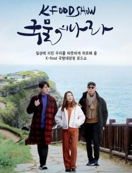 《泡菜之国》:酸甜苦辣人生百味,一口泡菜品韩国风情