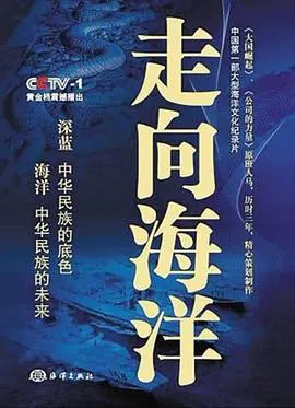 《走向海洋》影评:人与自然的宿命交织,一场视觉与心灵的洗礼?