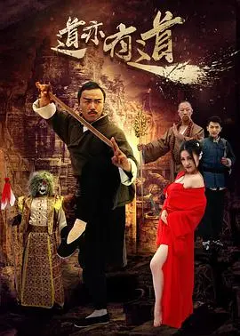 《道亦有道》：一部充满人情味的喜剧，揭秘小人物的生存哲学与人生智慧