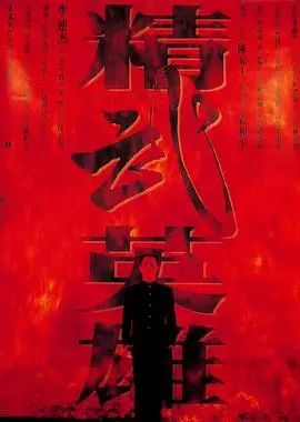 重温经典！《精武英雄（粤语版）》：李连杰巅峰之作，燃爆你的功夫梦