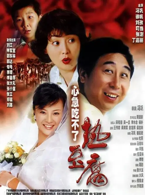 《心急吃不了热豆腐》：冯巩小人物的爱情万花筒，笑泪齐飞的都市恋歌