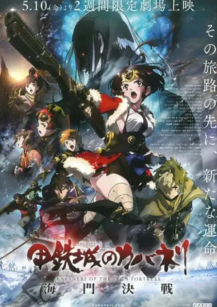 《甲铁城的卡巴内瑞：海门决战》影评：末世挣扎，信仰与牺牲的赞歌！