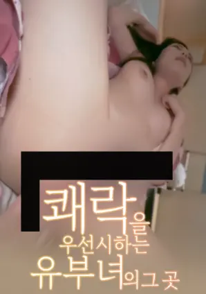 《以享乐为优先的已婚女人的那个地方》：欲望都市的中年危机，灵魂出走的终极拷问