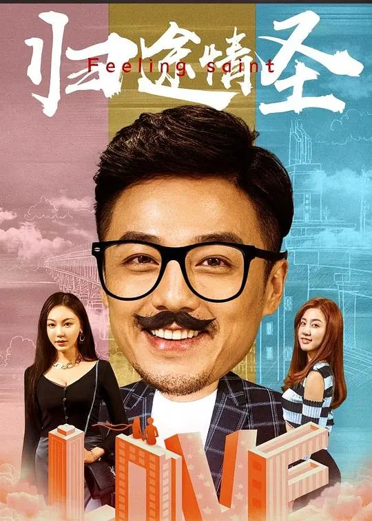 《归途情圣》：爆笑归途寻真爱，看情场浪子如何逆袭？中年危机下的爱情救赎！