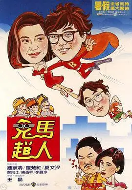 《鬼马飞人》：无厘头喜剧下的真挚情感，香港电影黄金时代的怀旧记忆