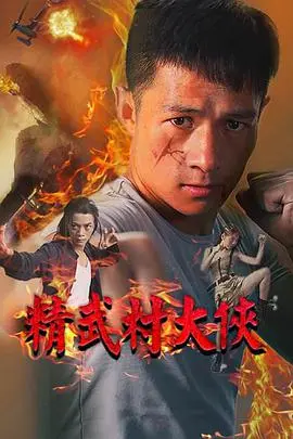 爆笑来袭！《精武村大侠》：小村英雄的功夫梦，笑到头掉的武侠喜剧！