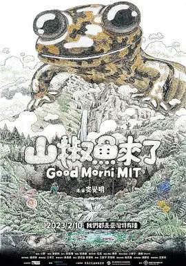 《山椒鱼来了》影评：荒诞喜剧下的生存百态，小人物的辛辣与无奈