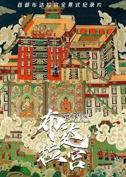 《布达拉宫》：信仰与爱情的史诗，一段尘封在高原上的传奇故事