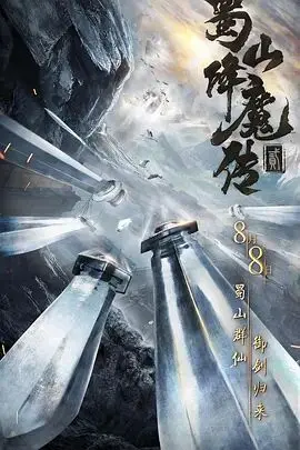 《蜀山降魔传2》：仙侠世界的生存哲学与热血武侠，看少年英雄如何逆天改命！