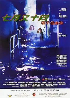《七月又十四之信不信由你》：港式恐怖片的独特魅力，你敢挑战吗？