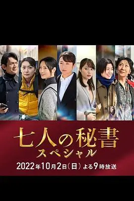 《七个秘书 特别篇》：职场女性的逆袭与温情，日剧SP治愈来袭！