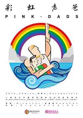 《彩虹老爸》：父爱如虹，跨越年龄与隔阂的温情治愈之旅，重拾亲情的绝境。