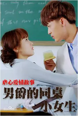 《男爵的同桌小女生》：初恋的青涩悸动与跨越时空的浪漫告白