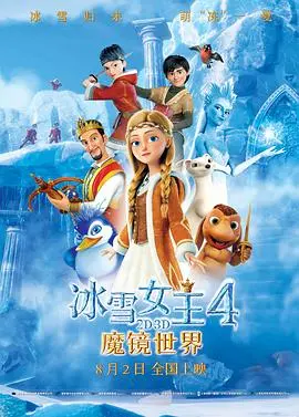 《冰雪女王4》魔镜世界：友谊与魔法的全新冒险，原声版视听盛宴不容错过！
