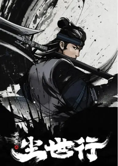 《枕刀歌之尘世行》：刀光剑影里的凡尘烟火，侠骨柔情何处寻？