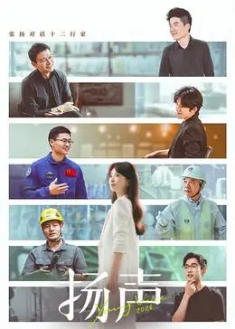 《扬声》：当传统中医遇上都市情感剧，一次跨越时代的治愈与救赎