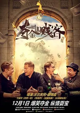 《夺金四贱客（国语版）》：当四个倒霉蛋遇上命运的戏弄，一场啼笑皆非的抢劫之旅就此展开！