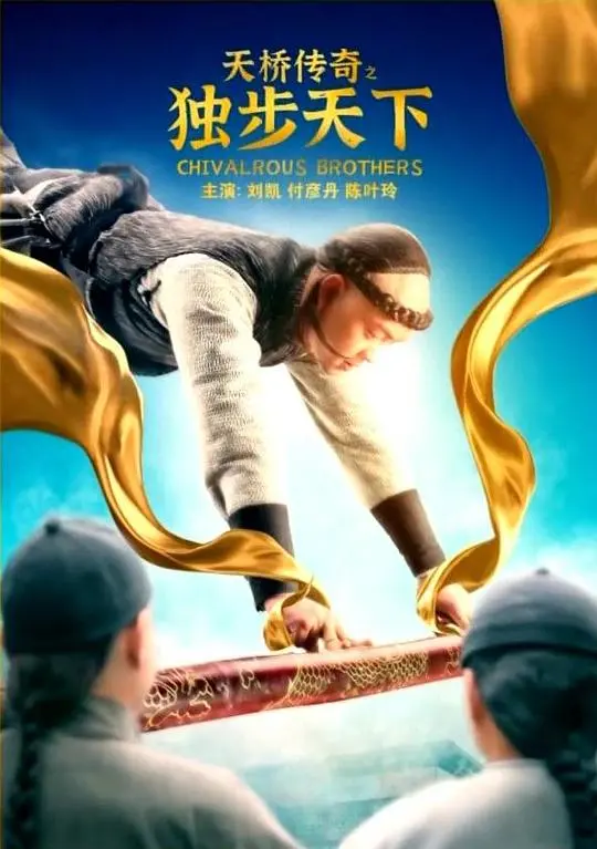 《天桥传奇之独步天下》：一段穿越时空的诡谲命运，历史悬疑与末日浩劫的惊魂回响