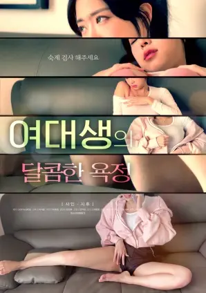 《女大学生的甜蜜欲望》：青春悸动与成长阵痛，一段触及心灵深处的迷茫与救赎