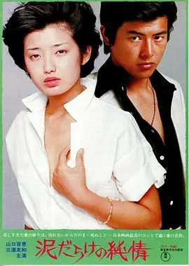 《污泥中的纯情》：跨越禁忌之海，一场凄美而疯狂的生命赞歌