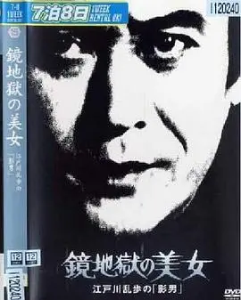 《明智小五郎美女系列15：镜地狱的美女》：当国风动画遇上悬疑惊悚，一场身临其境的视觉盛宴！