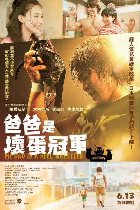 《爸爸是坏人冠军》：当渣男遇上萌娃，笑泪齐飞的荒诞温情片