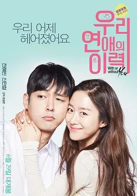 《我们恋爱的履历》：解锁爱情的N种模式，看青涩初恋如何升级打怪