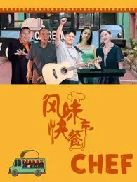 《风味快餐车》：街头美食的烟火气与人情味，一场关于生活味道的治愈之旅