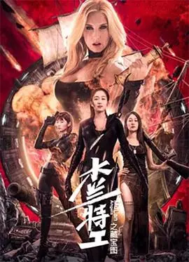 《木兰特工之藏宝图》：巾帼不让须眉的现代谍战传奇，揭秘惊心动魄的寻宝之旅