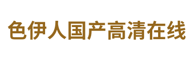 色伊人国产高清在线 Logo